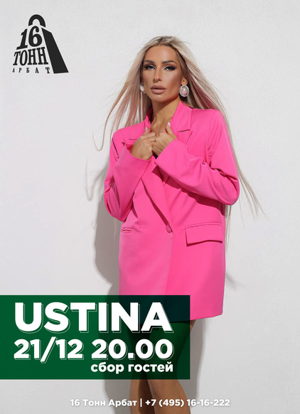 Афиша Ustina
